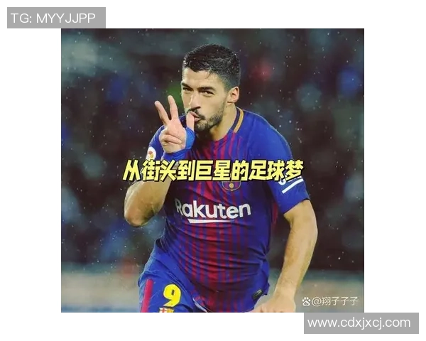 从街头小球员到世界足球巨星的成长之路与心路历程