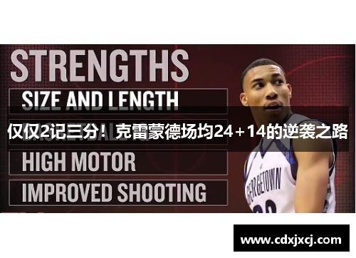 仅仅2记三分！克雷蒙德场均24+14的逆袭之路