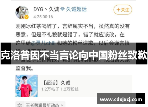 克洛普因不当言论向中国粉丝致歉