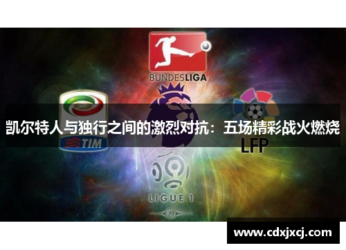 凯尔特人与独行之间的激烈对抗：五场精彩战火燃烧