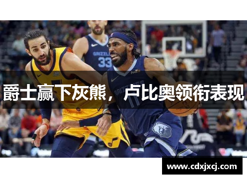 爵士赢下灰熊，卢比奥领衔表现