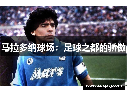 马拉多纳球场：足球之都的骄傲