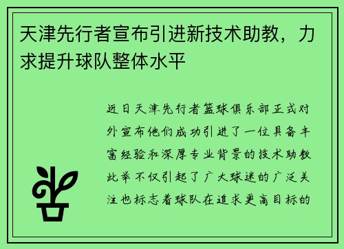 天津先行者宣布引进新技术助教，力求提升球队整体水平