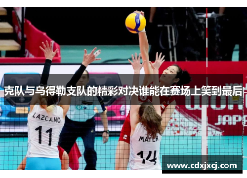 克队与乌得勒支队的精彩对决谁能在赛场上笑到最后