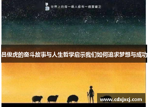 吕俊虎的奋斗故事与人生哲学启示我们如何追求梦想与成功