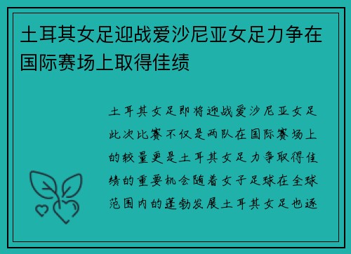 土耳其女足迎战爱沙尼亚女足力争在国际赛场上取得佳绩