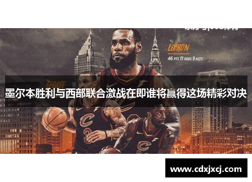 墨尔本胜利与西部联合激战在即谁将赢得这场精彩对决