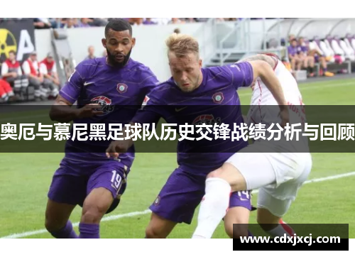 奥厄与慕尼黑足球队历史交锋战绩分析与回顾