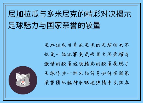 尼加拉瓜与多米尼克的精彩对决揭示足球魅力与国家荣誉的较量