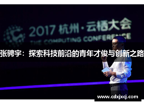 张骋宇：探索科技前沿的青年才俊与创新之路