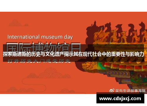 探索斯通斯的历史与文化遗产揭示其在现代社会中的重要性与影响力