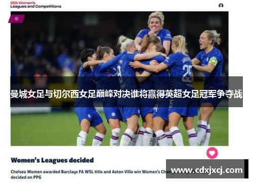 曼城女足与切尔西女足巅峰对决谁将赢得英超女足冠军争夺战