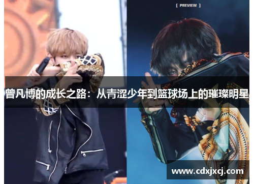 曾凡博的成长之路：从青涩少年到篮球场上的璀璨明星