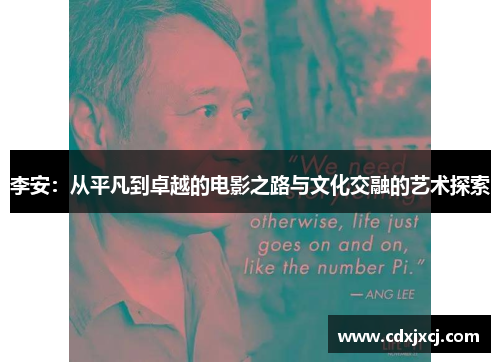 李安：从平凡到卓越的电影之路与文化交融的艺术探索