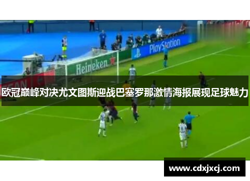 欧冠巅峰对决尤文图斯迎战巴塞罗那激情海报展现足球魅力