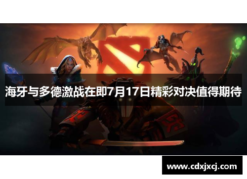 海牙与多德激战在即7月17日精彩对决值得期待