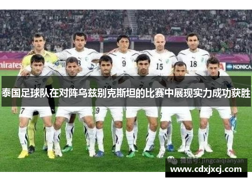 泰国足球队在对阵乌兹别克斯坦的比赛中展现实力成功获胜
