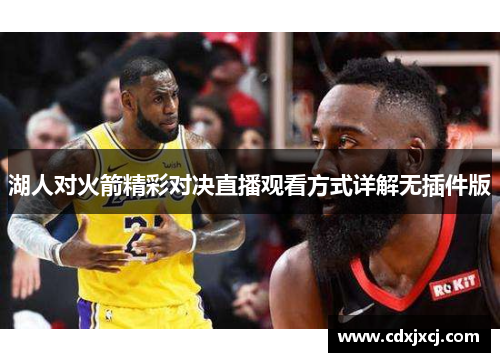 湖人对火箭精彩对决直播观看方式详解无插件版