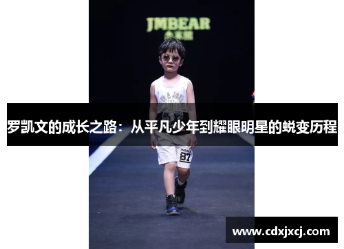 罗凯文的成长之路：从平凡少年到耀眼明星的蜕变历程