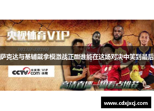 萨克达与基辅戴拿模激战正酣谁能在这场对决中笑到最后