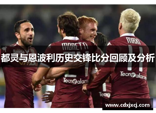 都灵与恩波利历史交锋比分回顾及分析