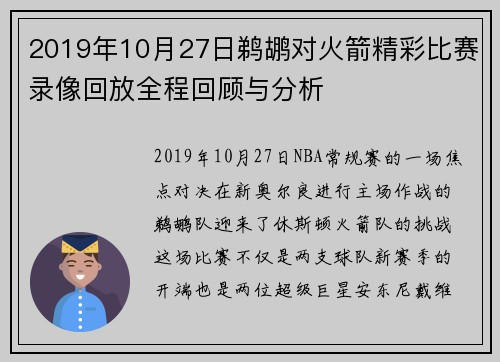 2019年10月27日鹈鹕对火箭精彩比赛录像回放全程回顾与分析