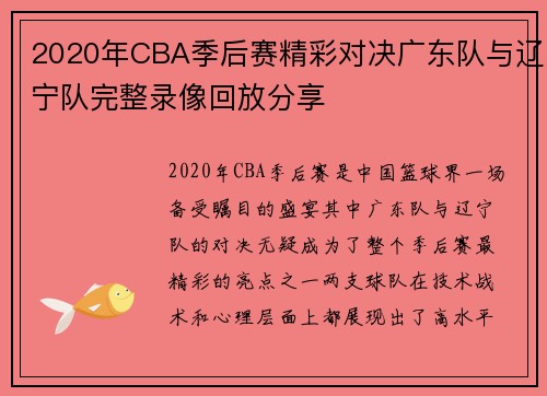 2020年CBA季后赛精彩对决广东队与辽宁队完整录像回放分享