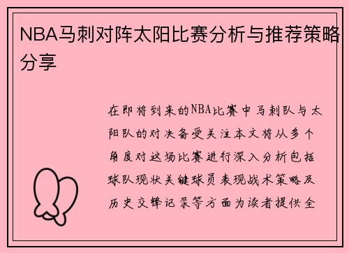 NBA马刺对阵太阳比赛分析与推荐策略分享