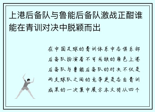 上港后备队与鲁能后备队激战正酣谁能在青训对决中脱颖而出
