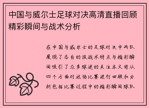 中国与威尔士足球对决高清直播回顾精彩瞬间与战术分析