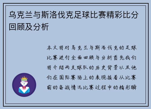 乌克兰与斯洛伐克足球比赛精彩比分回顾及分析