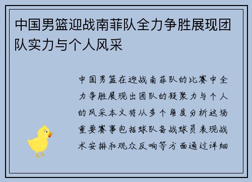 中国男篮迎战南菲队全力争胜展现团队实力与个人风采