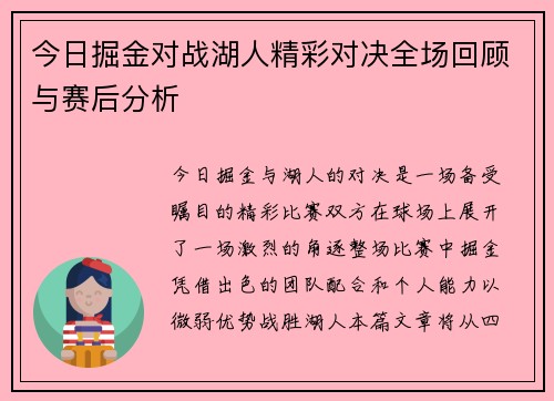 今日掘金对战湖人精彩对决全场回顾与赛后分析