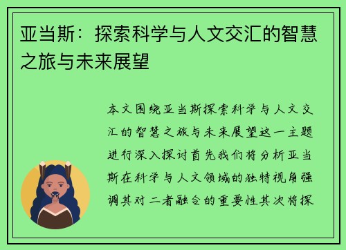 亚当斯：探索科学与人文交汇的智慧之旅与未来展望