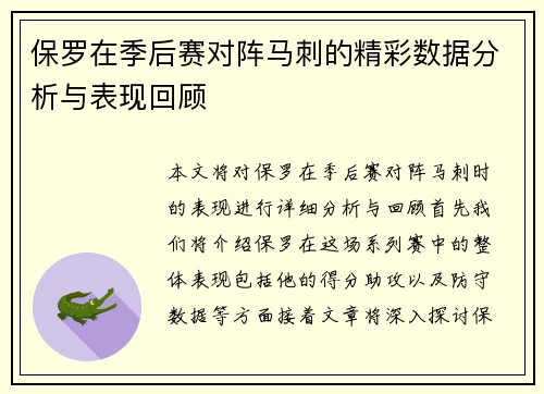 保罗在季后赛对阵马刺的精彩数据分析与表现回顾