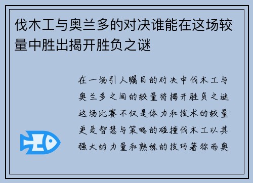伐木工与奥兰多的对决谁能在这场较量中胜出揭开胜负之谜