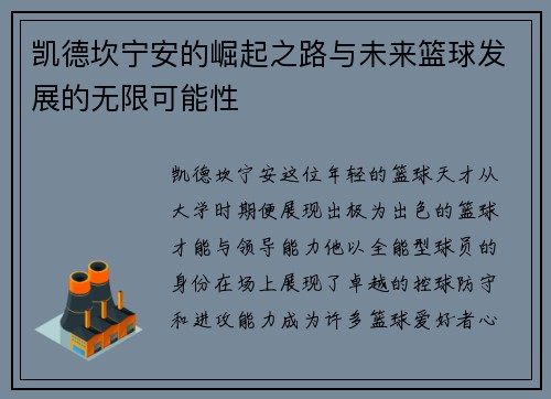 凯德坎宁安的崛起之路与未来篮球发展的无限可能性