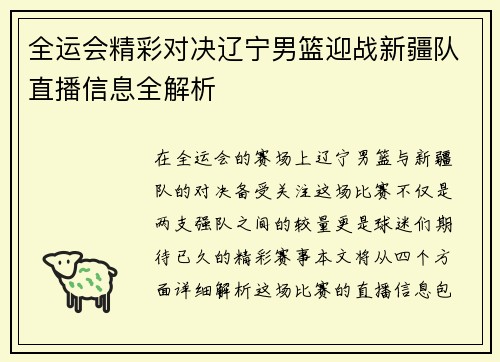 全运会精彩对决辽宁男篮迎战新疆队直播信息全解析