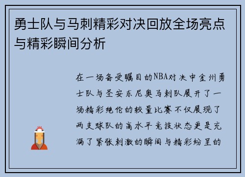 勇士队与马刺精彩对决回放全场亮点与精彩瞬间分析