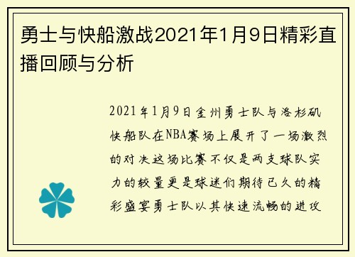 勇士与快船激战2021年1月9日精彩直播回顾与分析