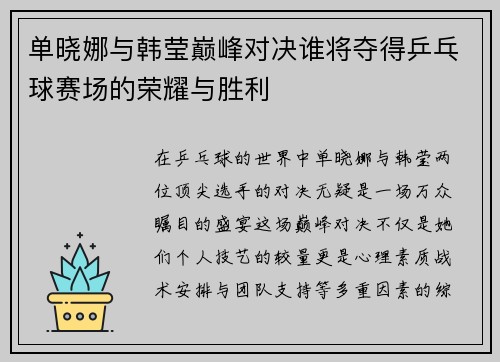 单晓娜与韩莹巅峰对决谁将夺得乒乓球赛场的荣耀与胜利