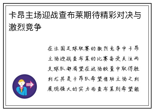 卡昂主场迎战查布莱期待精彩对决与激烈竞争