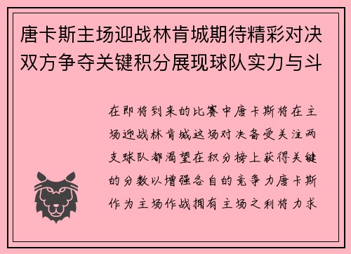 唐卡斯主场迎战林肯城期待精彩对决双方争夺关键积分展现球队实力与斗志