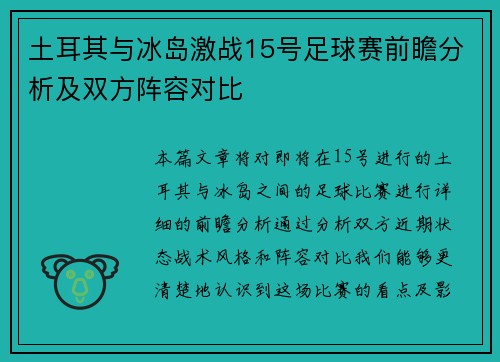 土耳其与冰岛激战15号足球赛前瞻分析及双方阵容对比