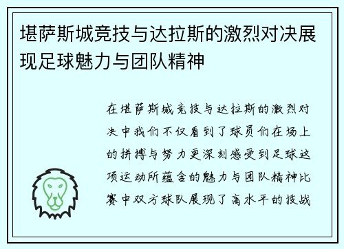 堪萨斯城竞技与达拉斯的激烈对决展现足球魅力与团队精神