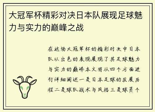 大冠军杯精彩对决日本队展现足球魅力与实力的巅峰之战