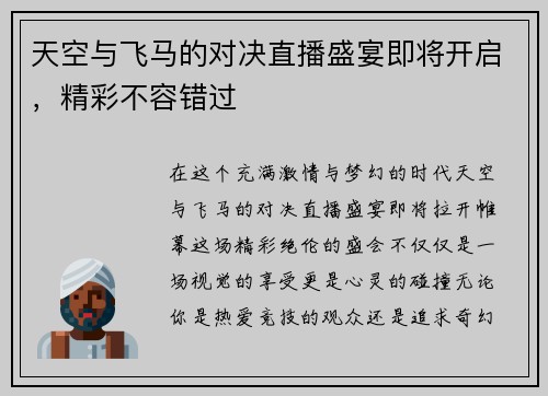 天空与飞马的对决直播盛宴即将开启，精彩不容错过