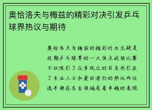 奥恰洛夫与梅兹的精彩对决引发乒乓球界热议与期待
