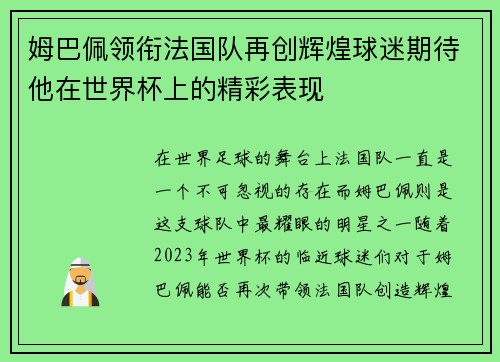 姆巴佩领衔法国队再创辉煌球迷期待他在世界杯上的精彩表现