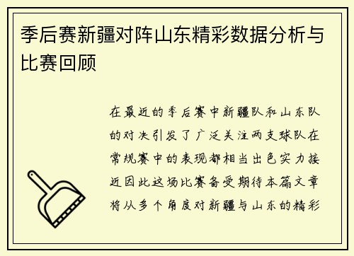 季后赛新疆对阵山东精彩数据分析与比赛回顾
